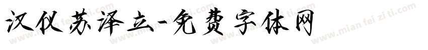 汉仪苏泽立字体转换