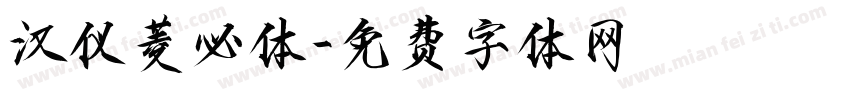 汉仪菱必体字体转换