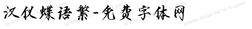 汉仪蝶语繁字体转换