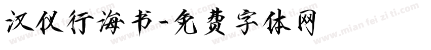 汉仪行海书字体转换