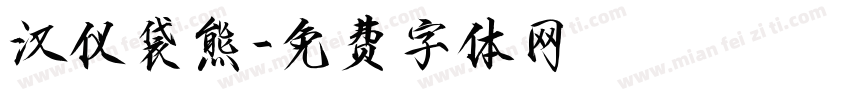 汉仪袋熊字体转换