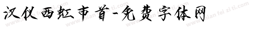 汉仪西虹市首字体转换