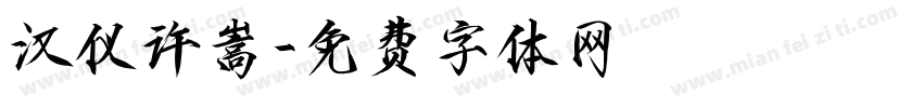 汉仪许嵩字体转换