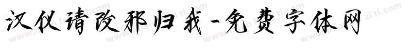 汉仪请改邪归我字体转换