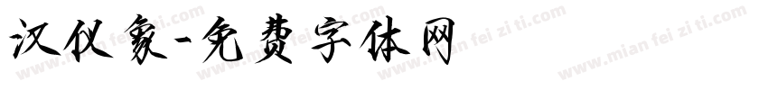 汉仪象字体转换