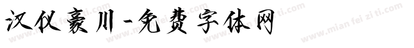 汉仪豪川字体转换