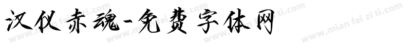 汉仪赤魂字体转换