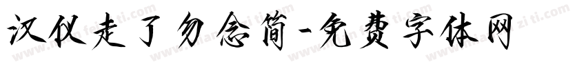 汉仪走了勿念简字体转换