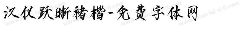 汉仪跃晰褚楷字体转换