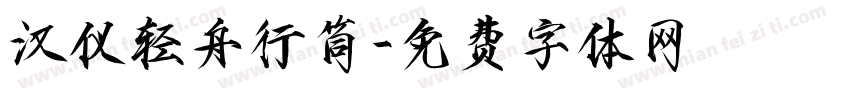 汉仪轻舟行筒字体转换
