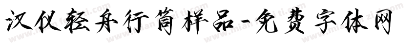 汉仪轻舟行筒样品字体转换