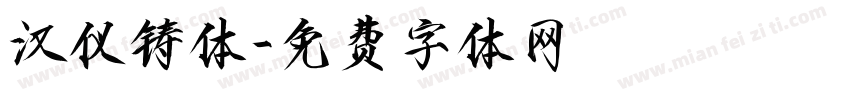 汉仪铸体字体转换