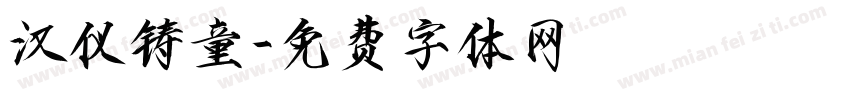 汉仪铸童字体转换
