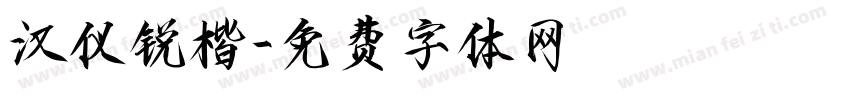 汉仪锐楷字体转换