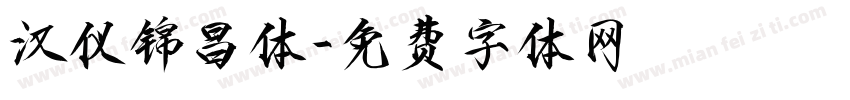 汉仪锦昌体字体转换