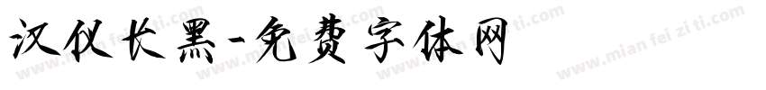 汉仪长黑字体转换