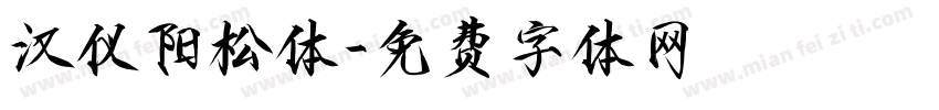 汉仪阳松体字体转换