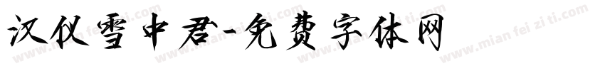 汉仪雪中君字体转换