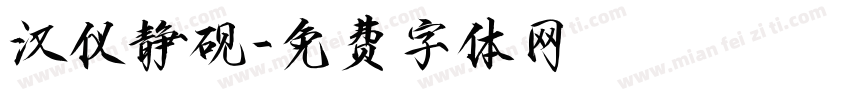 汉仪静砚字体转换