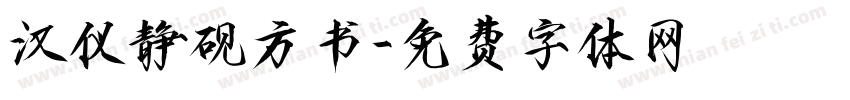 汉仪静砚方书字体转换