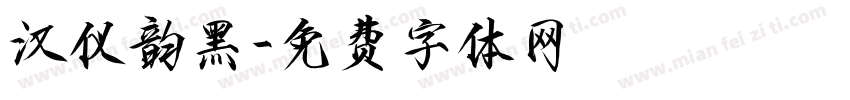 汉仪韵黑字体转换