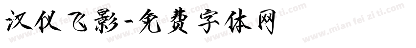 汉仪飞影字体转换