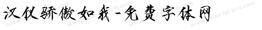 汉仪骄傲如我字体转换