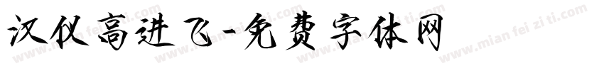 汉仪高进飞字体转换