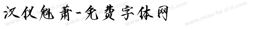 汉仪魁萧字体转换