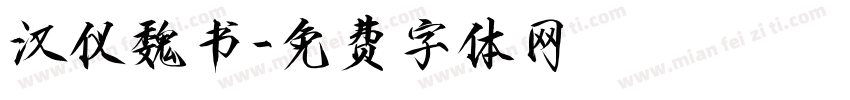 汉仪魏书字体转换