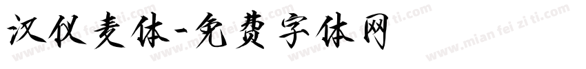 汉仪麦体字体转换