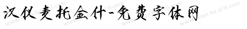 汉仪麦托金什字体转换