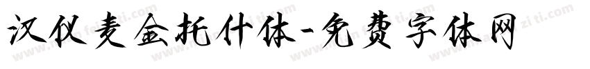 汉仪麦金托什体字体转换