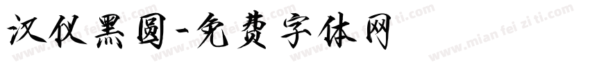 汉仪黑圆字体转换
