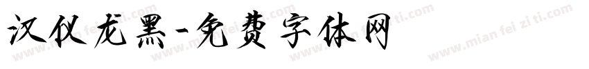 汉仪龙黑字体转换