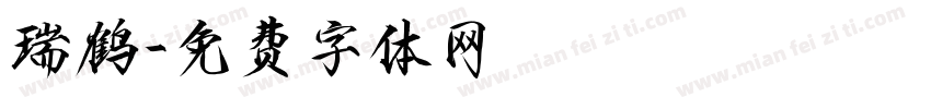 瑞鹤字体转换