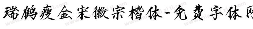 瑞鹤瘦金宋徽宗楷体字体转换