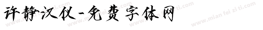 许静汉仪字体转换