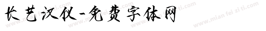 长艺汉仪字体转换
