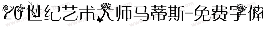 20世纪艺术大师马蒂斯字体转换