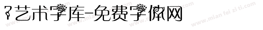 7艺术字库字体转换