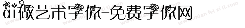 ai做艺术字体字体转换