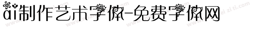 ai制作艺术字体字体转换