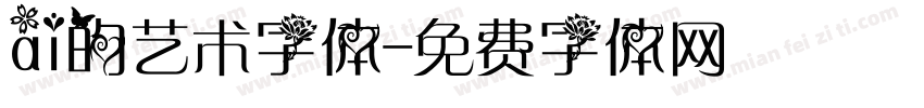 ai的艺术字体字体转换