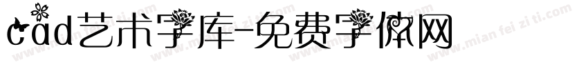 cad艺术字库字体转换