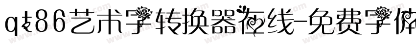 qt86艺术字转换器在线字体转换
