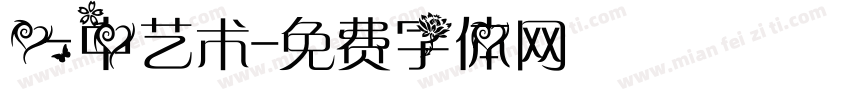 一中艺术字体转换