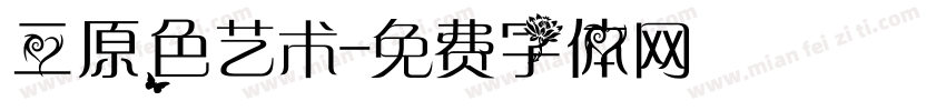 三原色艺术字体转换