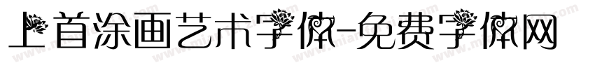 上首涂画艺术字体字体转换