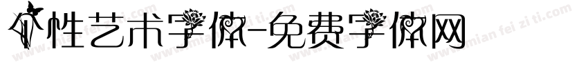 个性艺术字体字体转换